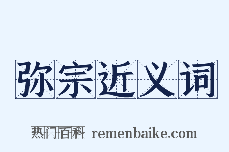 弥宗近义词是什么意思的图片